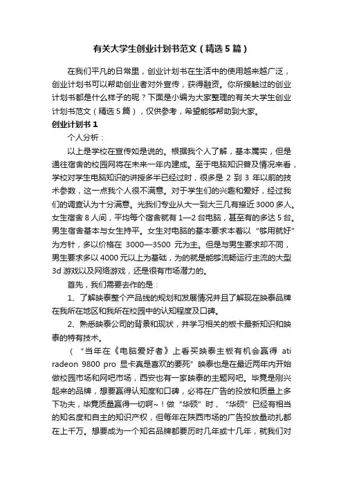 有关大学生创业计划书范文（精选5篇）