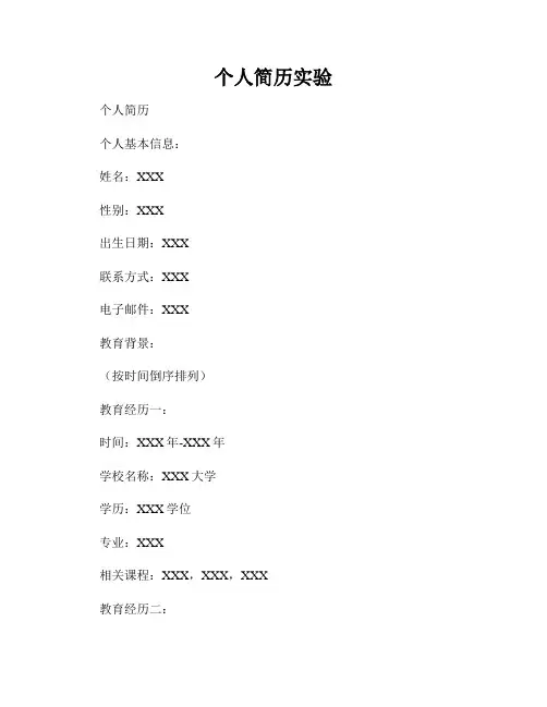 个人简历实验
