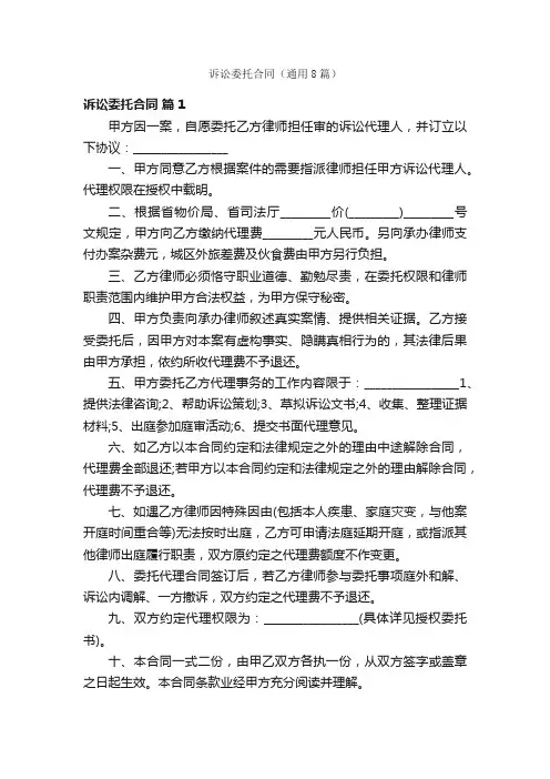 诉讼委托合同（通用8篇）