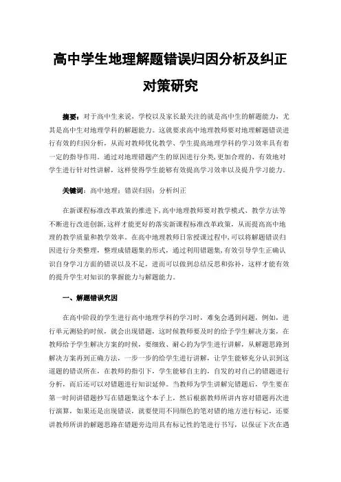 高中学生地理解题错误归因分析及纠正对策研究