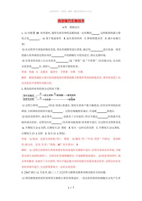 (浙江选考)2020版高考生物一轮复习 第33讲 浅尝现代生物技术夯基提能作业本(含解析)