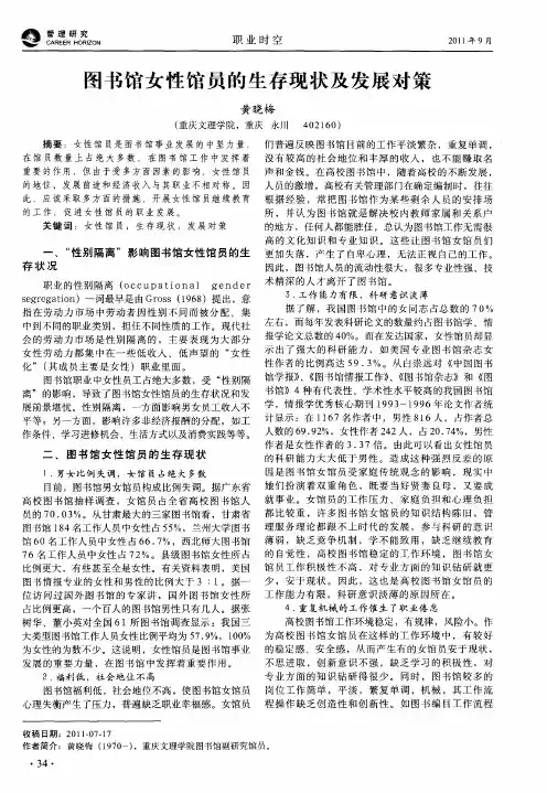 图书馆女性馆员的生存现状及发展对策