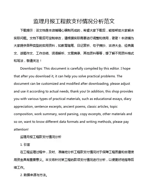 监理月报工程款支付情况分析范文