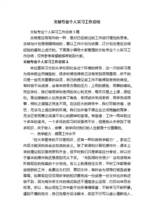 文秘专业个人实习工作总结