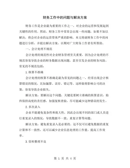 财务工作中的问题与解决方案