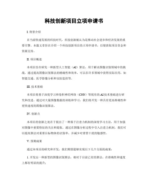 科技创新项目立项申请书