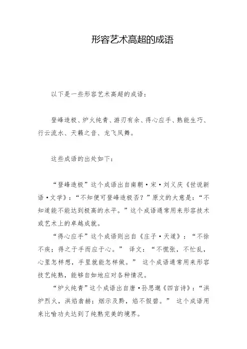 形容艺术高超的成语