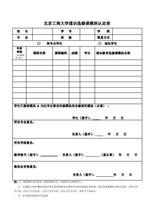 北京工商大学通识选修课模块认定表