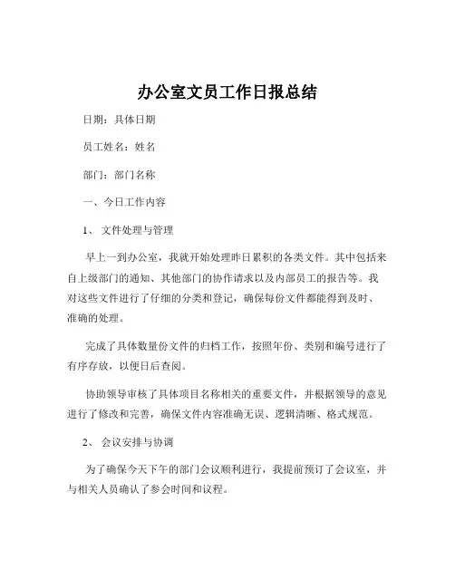 办公室文员工作日报总结