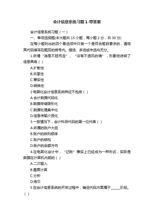 会计信息系统习题1-带答案