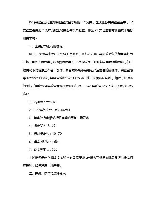 p2实验室建设标准