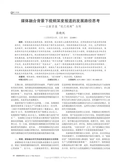 媒体融合背景下视频深度报道的发展路径思考