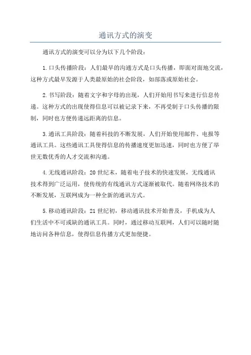 通讯方式的演变