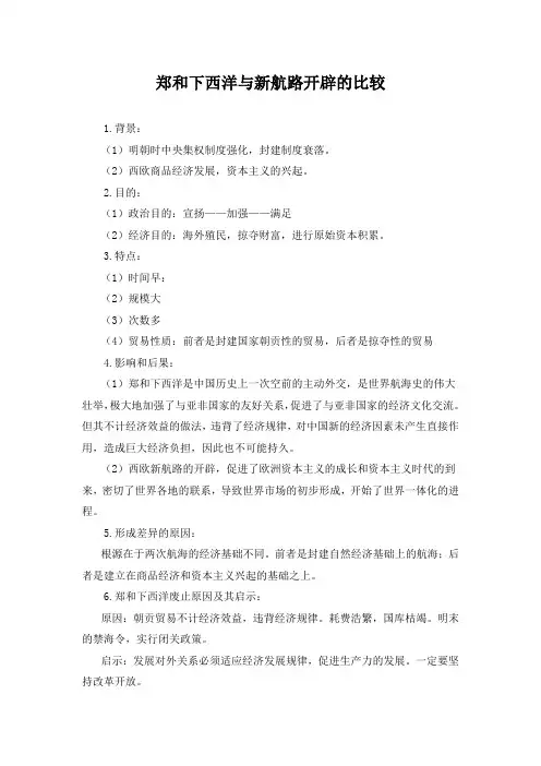 郑和下西洋与新航路开辟的比较