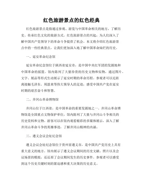 红色旅游景点的红色经典