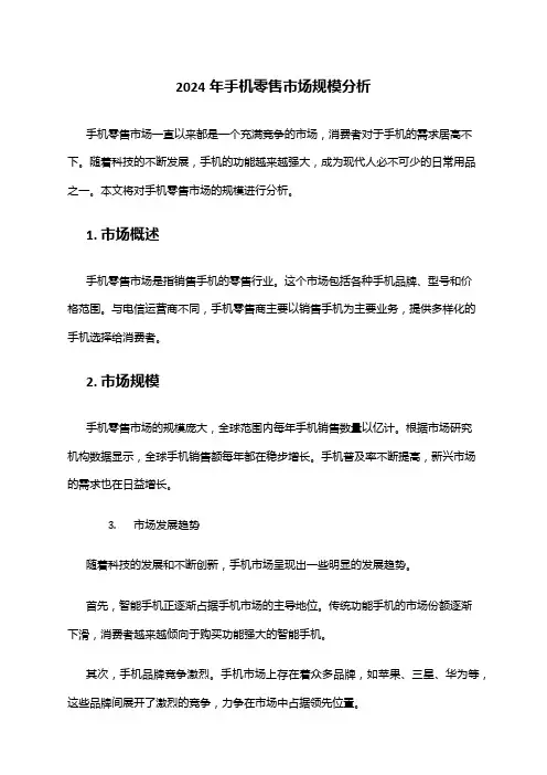 2024年手机零售市场规模分析