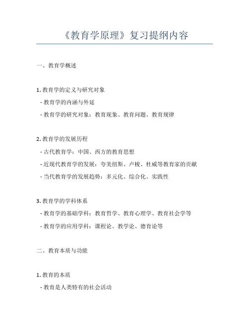 《教育学原理》复习提纲内容