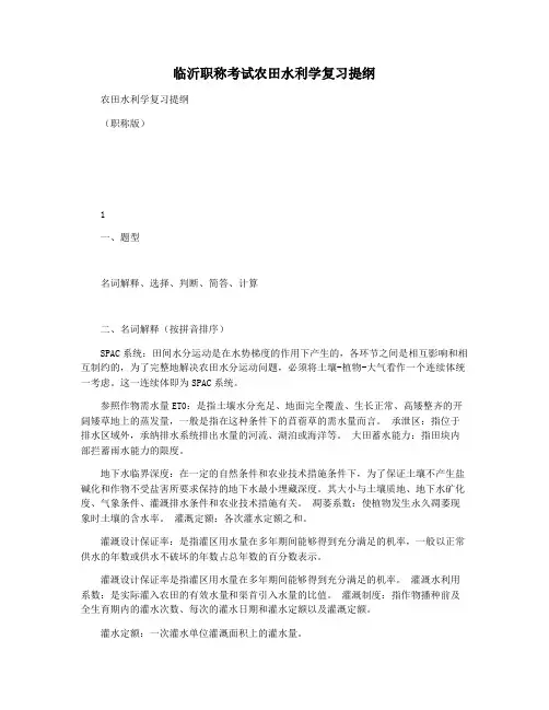 临沂职称考试农田水利学复习提纲
