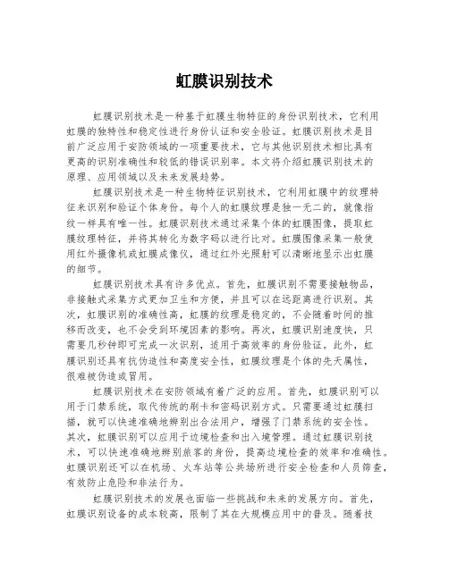 虹膜识别技术