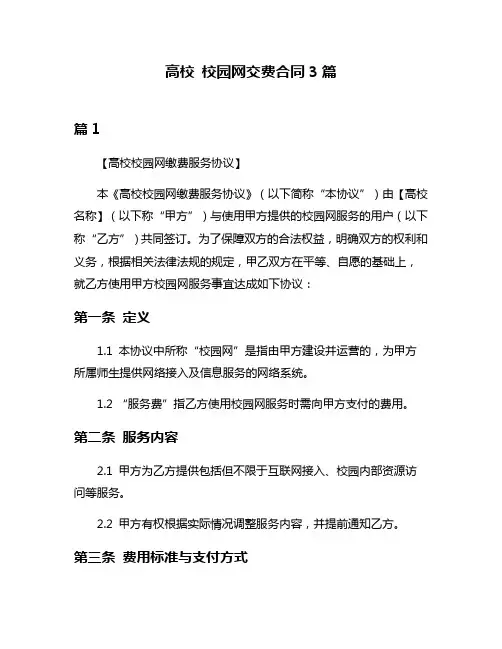 高校 校园网交费合同3篇