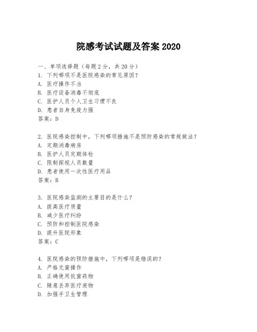 院感考试试题及答案2020