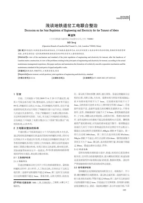 浅谈地铁道岔工电联合整治