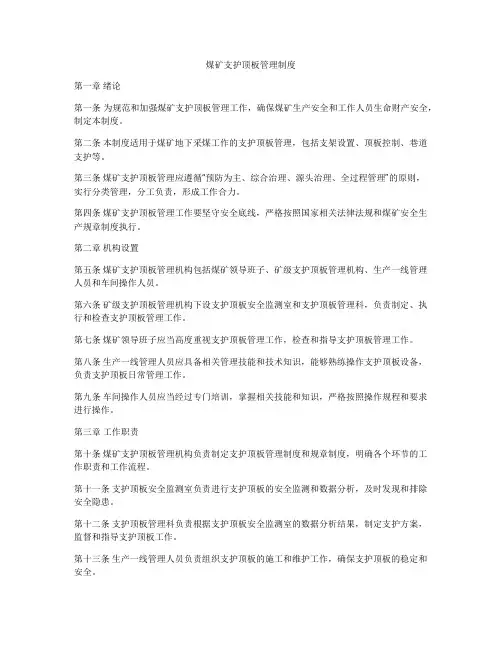 煤矿支护顶板管理制度