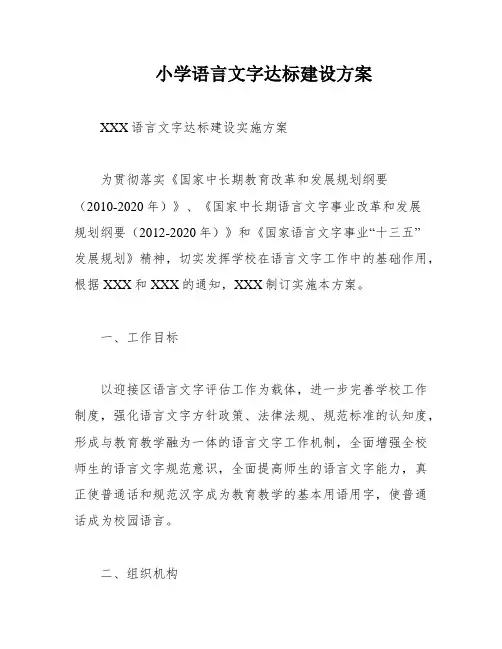 小学语言文字达标建设方案