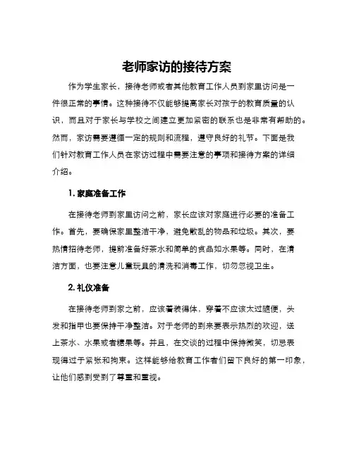 老师家访的接待方案