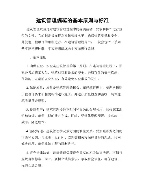 建筑管理规范的基本原则与标准