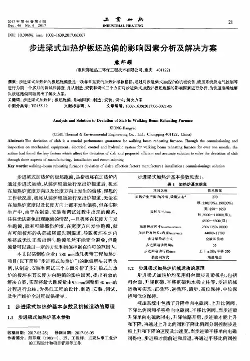 步进梁式加热炉板坯跑偏的影响因素分析及解决方案