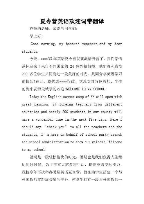 夏令营英语欢迎词带翻译