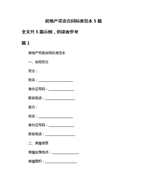 房地产买卖合同标准范本5篇