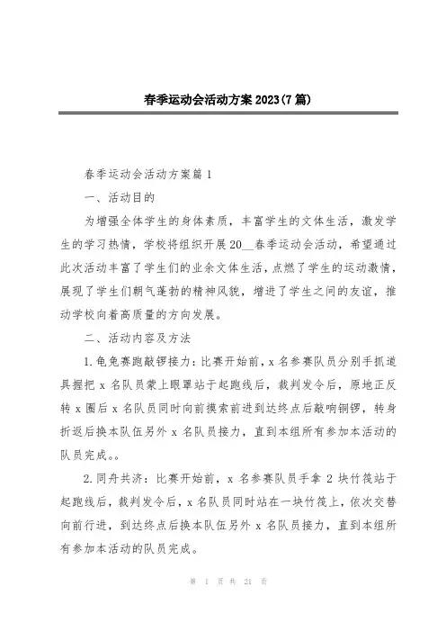 春季运动会活动方案2023(7篇)