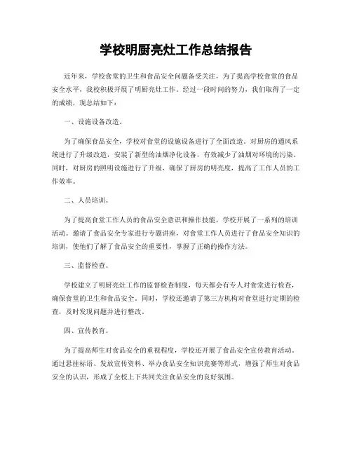 学校明厨亮灶工作总结报告