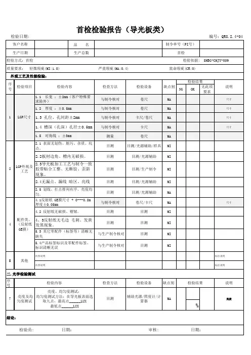 首检检验报告(导光板类)最新版