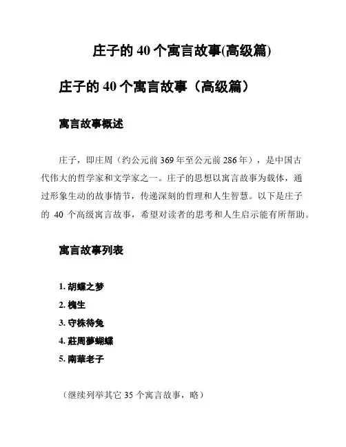 庄子的40个寓言故事(高级篇)