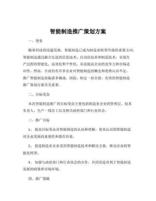 智能制造推广策划方案