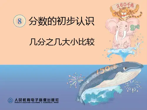 几分之几比大小PPT课件