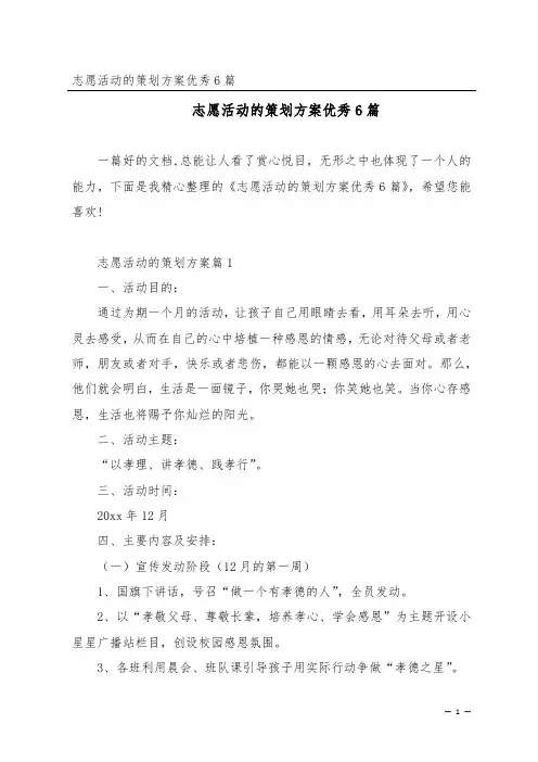 志愿活动的策划方案优秀6篇