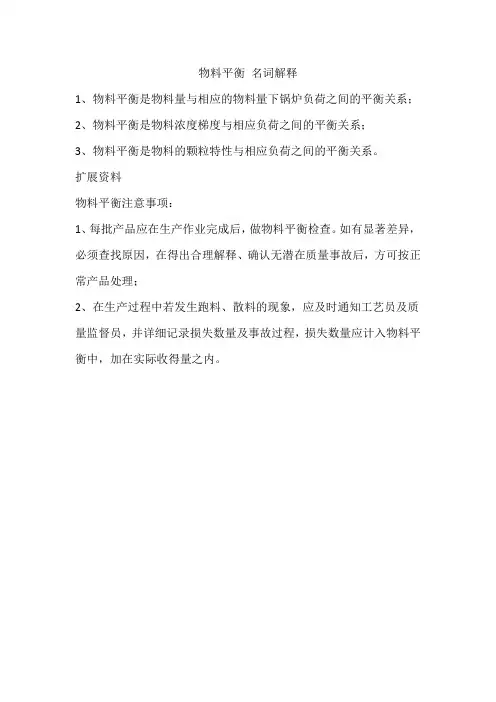 物料平衡 名词解释
