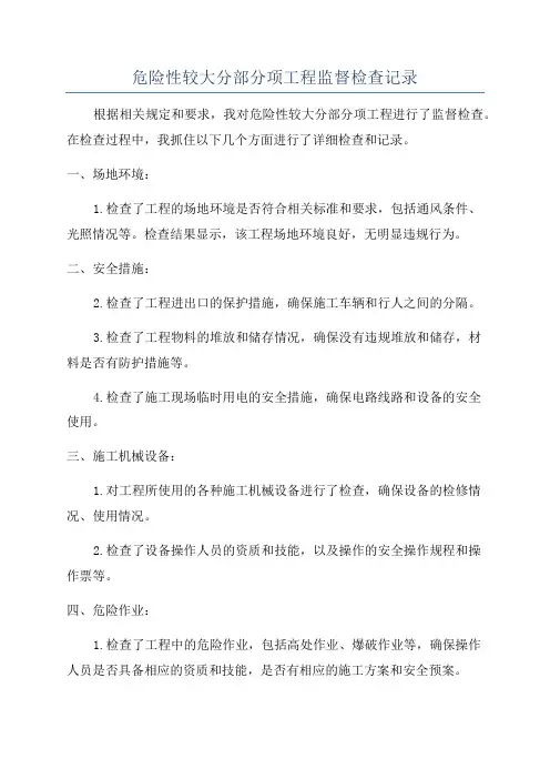 危险性较大分部分项工程监督检查记录