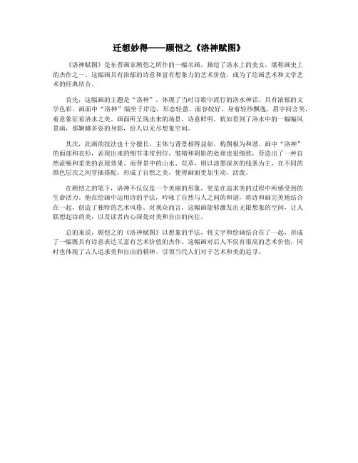迁想妙得——顾恺之《洛神赋图》