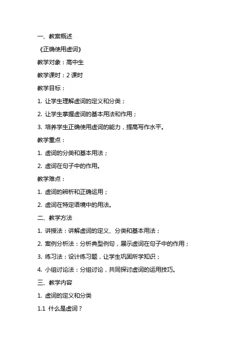 《正确使用虚词》教案