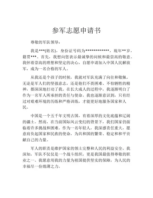 参军志愿申请书