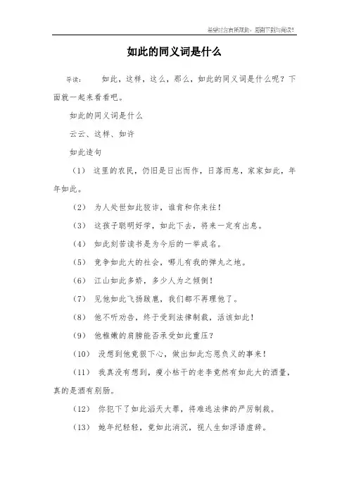 如此的同义词是什么