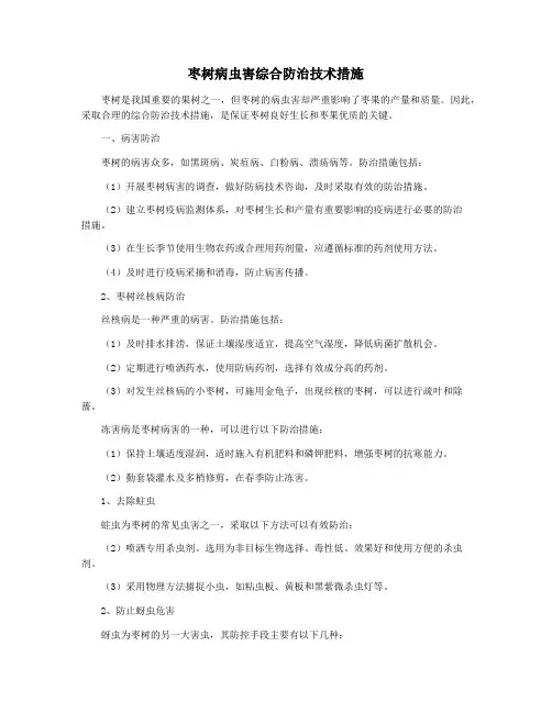 枣树病虫害综合防治技术措施