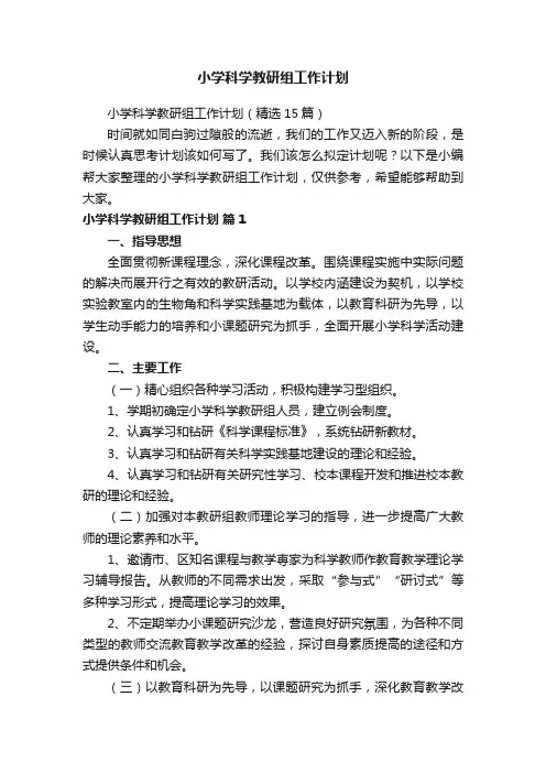 小学科学教研组工作计划（精选15篇）