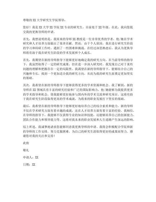 研究生更换导师申请书模板