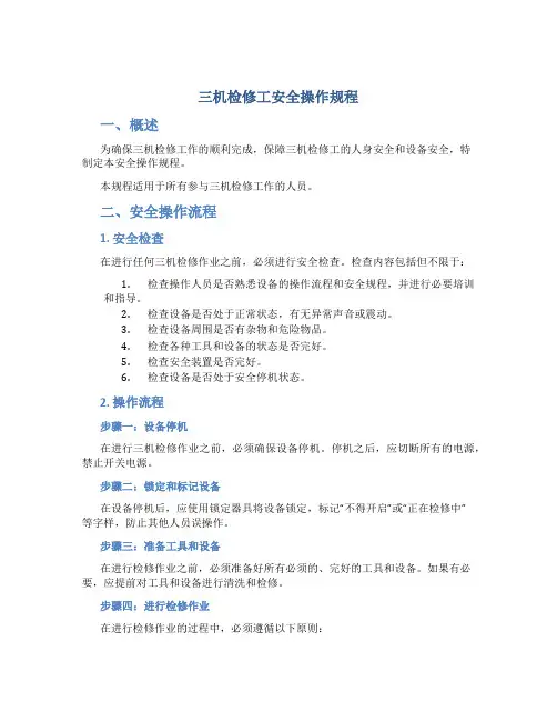 三机检修工安全操作规程